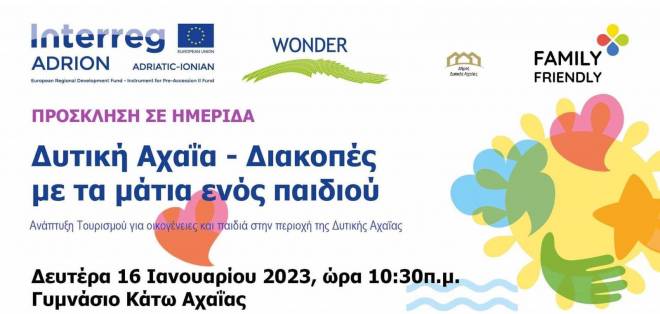 Ενημερωτική ημερίδα: Δυτική Αχαΐα – Διακοπές με τα μάτια ενός παιδιού