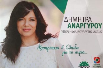 Δήμητρα Αναργύρου: Αξιοπρέπεια και ελπίδα για το αύριο