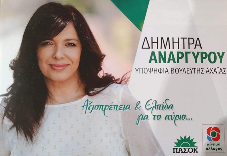 Δήμητρα Αναργύρου: Αξιοπρέπεια και ελπίδα για το αύριο