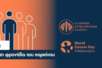 Παγκόσμια Ημέρα κατά του καρκίνου: Πεζοπορία την Κυριακή στην Πάτρα