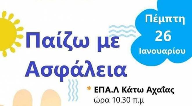 «Δυτική Αχαΐα – Παίζω με ασφάλεια» - Ενημερωτική ημερίδα για παιδιά