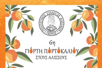 Σύλλογος Αλισσαίων "Πείρος": Η γιορτή του πορτοκαλιού