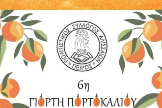 6η Γιορτή Πορτοκαλιού στους Αλισσούς – Ποιοι συμμετέχουν