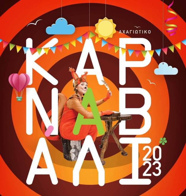 Επιστρέφει το Αχαγιώτικο Καρναβάλι!
