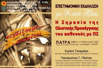 Εκδήλωση απο την Ελληνική Ένωση για την Αντιμετώπιση της Σκλήρυνσης Κατά Πλάκας Δυτικής Ελλάδας