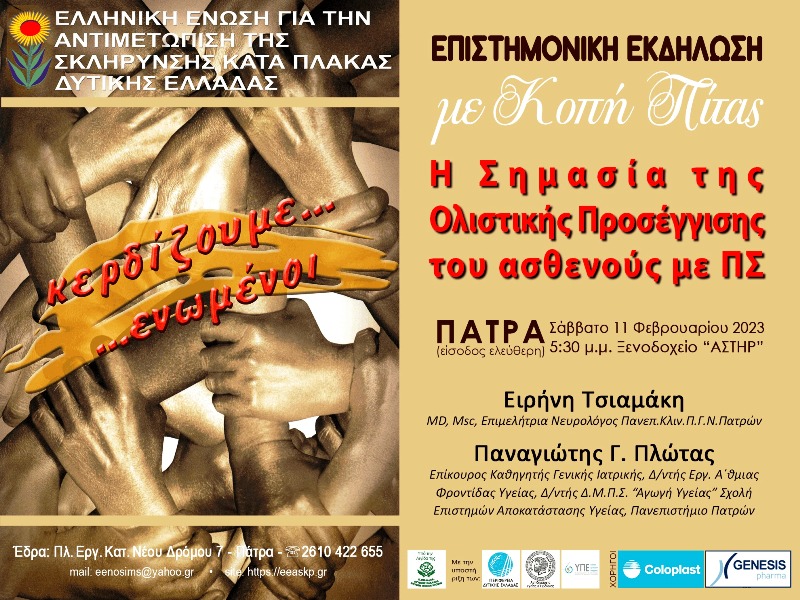 Εκδήλωση απο την Ελληνική Ένωση για την Αντιμετώπιση της Σκλήρυνσης Κατά Πλάκας Δυτικής Ελλάδας