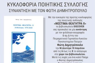 Πάτρα: Ο φιλόλογος Φώτης Δημητρόπουλος παρουσιάζει την ποιητική συλλογή του