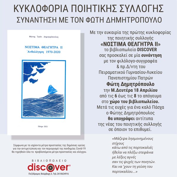 Πάτρα: Ο φιλόλογος Φώτης Δημητρόπουλος παρουσιάζει την ποιητική συλλογή του