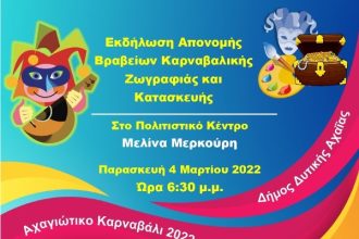 Δυτ. Αχαΐα: Μεγάλη συμμετοχή παιδιών στους καρναβαλικούς διαγωνισμούς του Δήμου