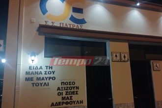 Πάτρα: Το σύνθημα στο σταθμό του ΟΣΕ "Είδα τη μάνα σου με μαύρο τούλι..."