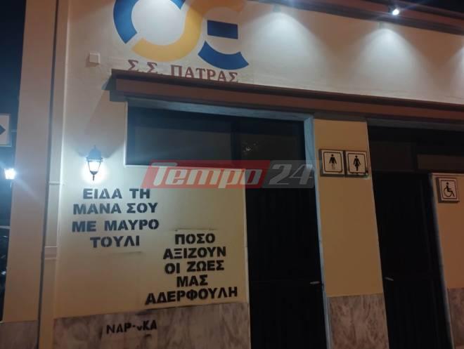 Πάτρα: Το σύνθημα στο σταθμό του ΟΣΕ "Είδα τη μάνα σου με μαύρο τούλι..."