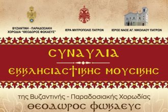 Συναυλία εκκλησιαστικής μουσικής στον Ι.Ν. Αγίου Νικολάου Πατρών