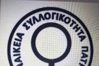 Εκδήλωση της Γυναικείας Συλλογικότητας Πάτρας