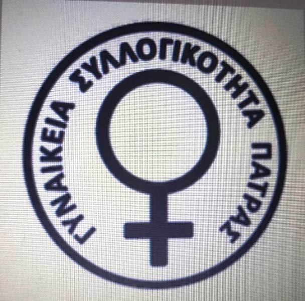 Εκδήλωση της Γυναικείας Συλλογικότητας Πάτρας