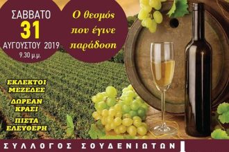 Γιορτή κρασιού στα Λουσικά