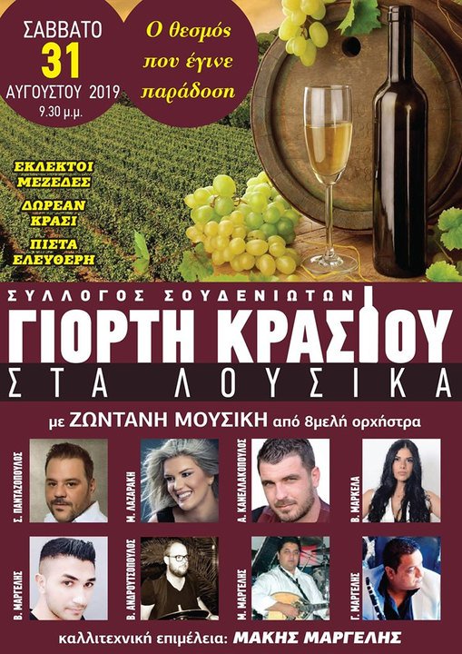 Γιορτή κρασιού στα Λουσικά