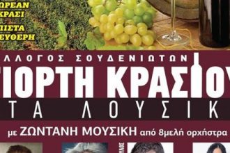 Γιορτή κρασιού στα Λουσικά