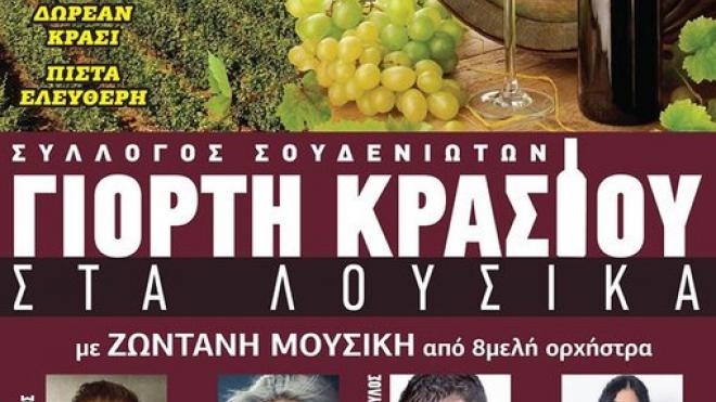 Γιορτή κρασιού στα Λουσικά