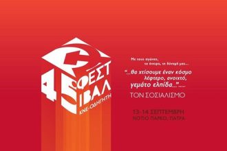 45ο Φεστιβάλ ΚΝΕ-Οδηγητή στο Νότιο Πάρκο