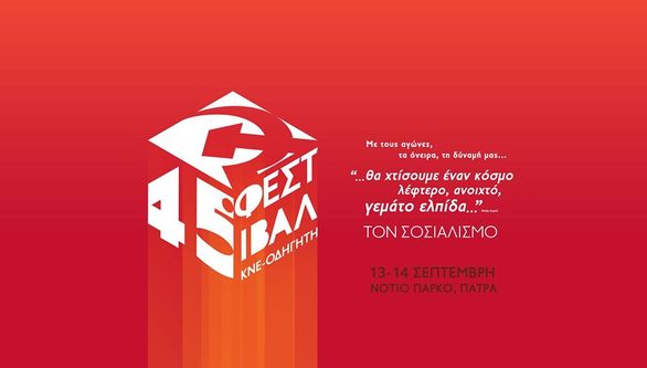 45ο Φεστιβάλ ΚΝΕ-Οδηγητή στο Νότιο Πάρκο