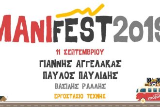 Πάτρα: "MANIFEST 2019" σήμερα στο Εργοστάσιο Τέχνης