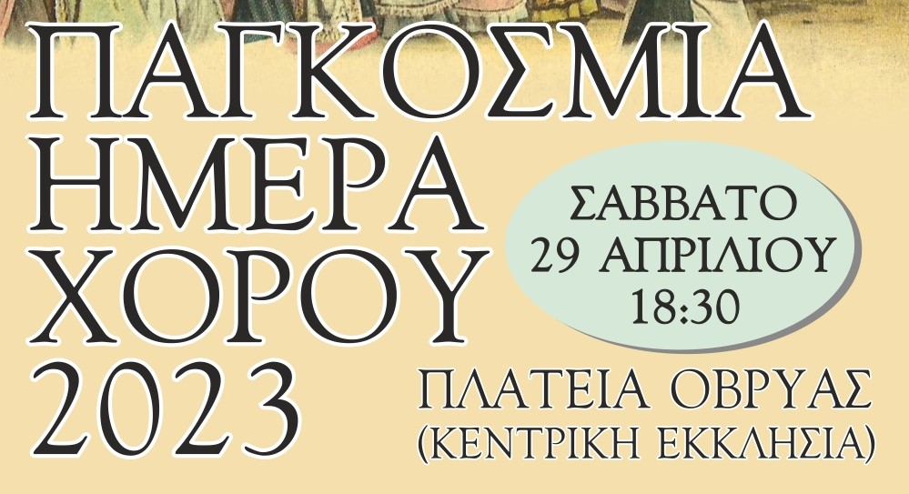 Παγκόσμια Ημέρα Χορού 2023: Eκδηλώσεις στη Μεσσάτιδα