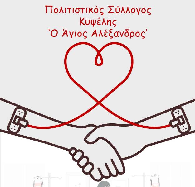 Πάτρα: Σειρά δράσεων για τα 45 χρόνια λειτουργίας του Πολιτιστικού Συλλόγου Κυψέλης "Ο Άγιος Αλέξανδρος"