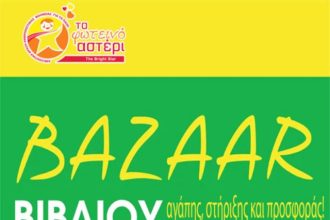 "Φωτεινό Αστέρι": Bazaar βιβλίου, αγάπης, στήριξης και προσφοράς!