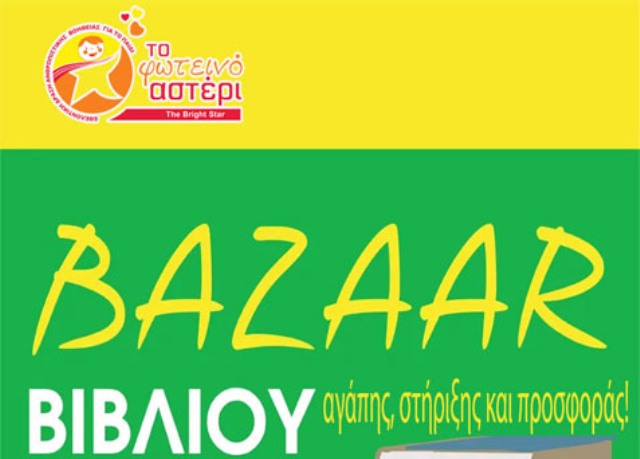 "Φωτεινό Αστέρι": Bazaar βιβλίου, αγάπης, στήριξης και προσφοράς!