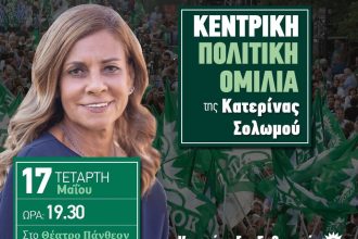 Μεγάλη προεκλογική συγκέντρωση για την Κατερίνα Σολωμού
