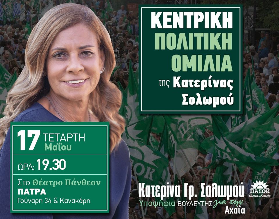 Μεγάλη προεκλογική συγκέντρωση για την Κατερίνα Σολωμού