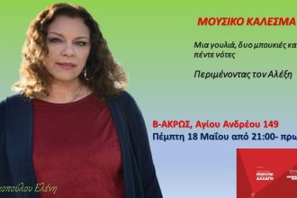 Ελένη Αδαμοπούλου: Κεράσματα, σήμερα, για την επερχόμενη γιορτή και για την επικείμενη νίκη