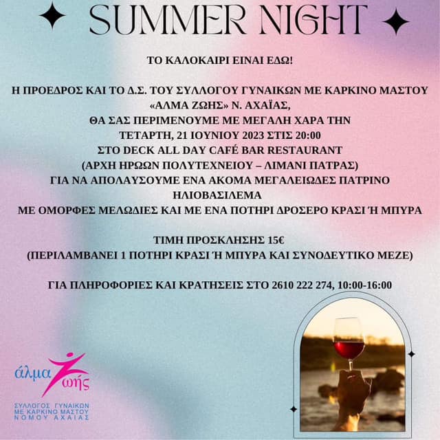 Πάτρα: Summer night από το "Άλμα Ζωής"