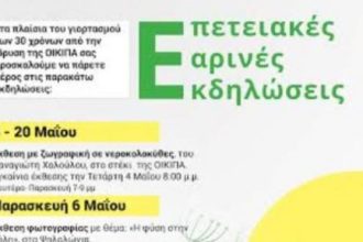 Πάτρα: Επετειακές εκδηλώσεις για τα 30 χρόνια λειτουργίας της Οικολογικής Κίνησης