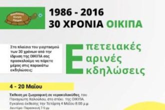 Πάτρα: Επετειακές εκδηλώσεις για τα 30 χρόνια λειτουργίας της Οικολογικής Κίνησης