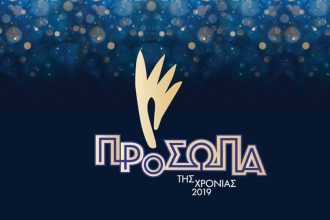 Αντίστροφη μέτρηση για τα Πρόσωπα της Χρονιάς 2019!