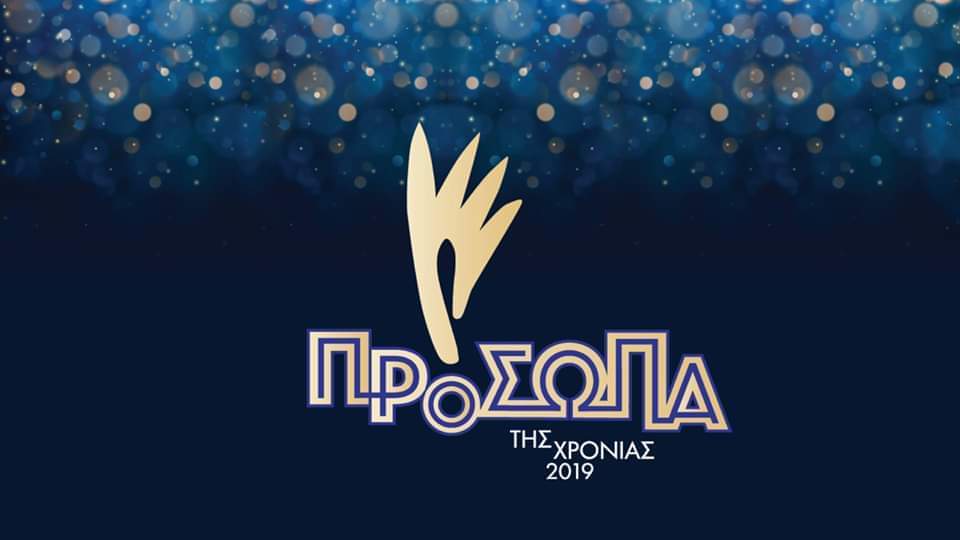 Αντίστροφη μέτρηση για τα Πρόσωπα της Χρονιάς 2019!