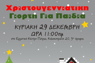 Χριστουγεννιάτικη γιορτή για τα Παιδιά από το Εργατικό Κέντρο Πάτρας