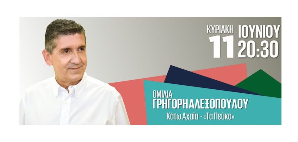 Την Κυριακή η πρώτη συγκέντρωση του Γρηγόρη Αλεξόπουλου