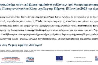 Δυτική Αχαΐα: Αναβάλλεται η εκδήλωση "μαθαίνω παίζοντας"