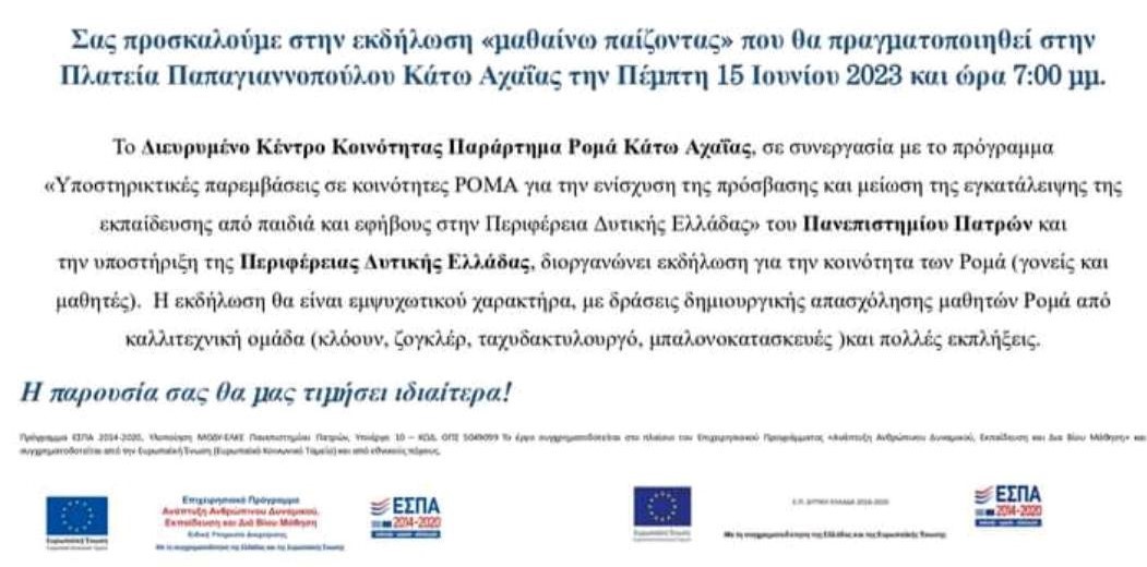 Δυτική Αχαΐα: Αναβάλλεται η εκδήλωση "μαθαίνω παίζοντας"