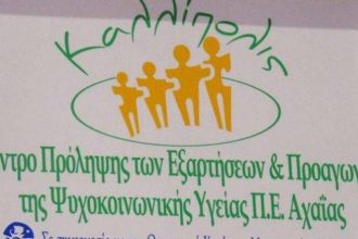 Πάτρα: Εκδήλωση από το Κέντρο «Καλλίπολις»