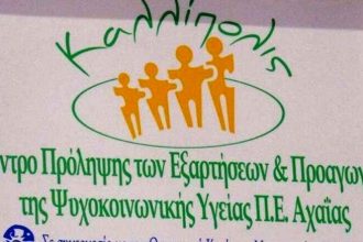 Ομάδα για μονογονείς από το Κέντρο Πρόληψης Αχαΐας Καλλίπολις