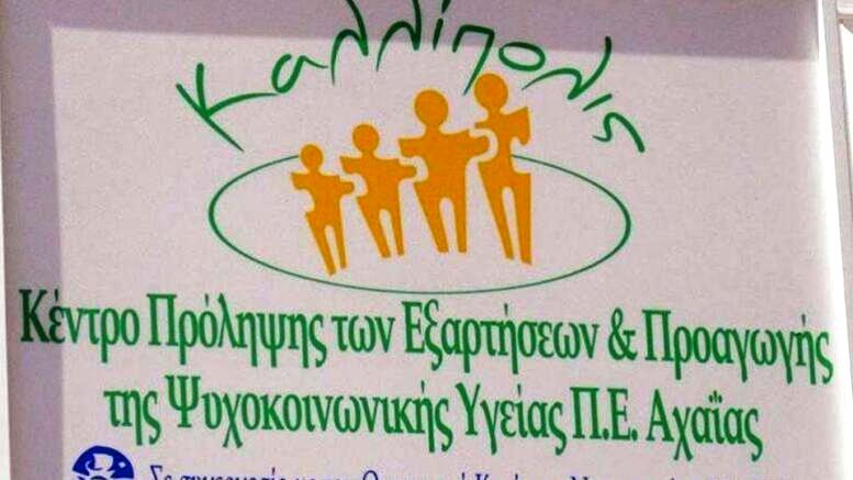 Ομάδα για μονογονείς από το Κέντρο Πρόληψης Αχαΐας Καλλίπολις