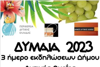 Δύμαια 2023: Ξεκινά την Πέμπτη το 3ήμερο εκδηλώσεων του Δήμου Δυτικής Αχαΐας