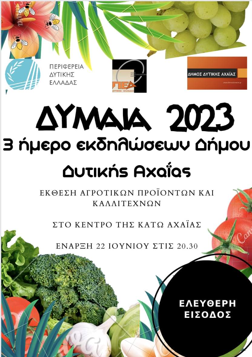Δύμαια 2023: Ξεκινά την Πέμπτη το 3ήμερο εκδηλώσεων του Δήμου Δυτικής Αχαΐας