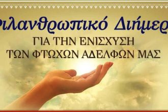 Φιλανθρωπικό Διήμερο στην Πλατεία Ἀνδρούτσου, στην γραφική συνοικία του Βλατερού