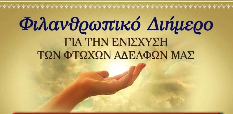 Φιλανθρωπικό Διήμερο στην Πλατεία Ἀνδρούτσου, στην γραφική συνοικία του Βλατερού