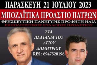 Εκδηλώσεις από τον σύλλογο Προαστίου για την εορτή του Προφήτη Ηλία