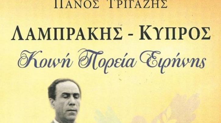 Πάτρα: Παρουσιάζεται το νέο βιβλίο του Πάνου Τριγάζη «ΛΑΜΠΡΑΚΗΣ – ΚΥΠΡΟΣ Κοινή Πορεία Ειρήνης»